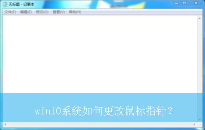 win10系统如何更改鼠标指针?|win10电脑更改鼠标指针的方法