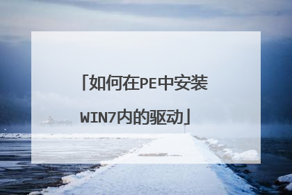 如何在PE中安装WIN7内的驱动