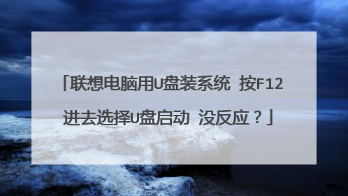 ���������U��װϵͳ ��F12 ��ȥѡ��U������ û��Ӧ��