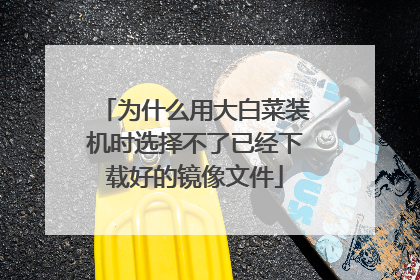 Ϊʲô�ô�ײ�װ��ʱѡ�����Ѿ����غõľ����ļ�