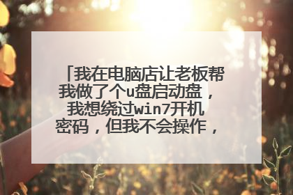 ���ڵ��Ե����ϰ�������˸�u�������̣������ƹ�win7�������룬���Ҳ����������ôŪ����