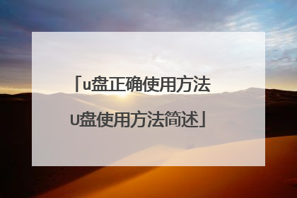 u����ȷʹ�÷��� U��ʹ�÷�������