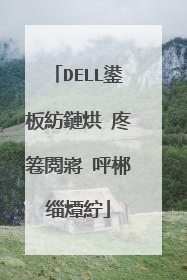 DELL台式机�?�么重�?�系统？