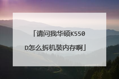 �����һ�˶K550D��ô���װ�ڴ氡