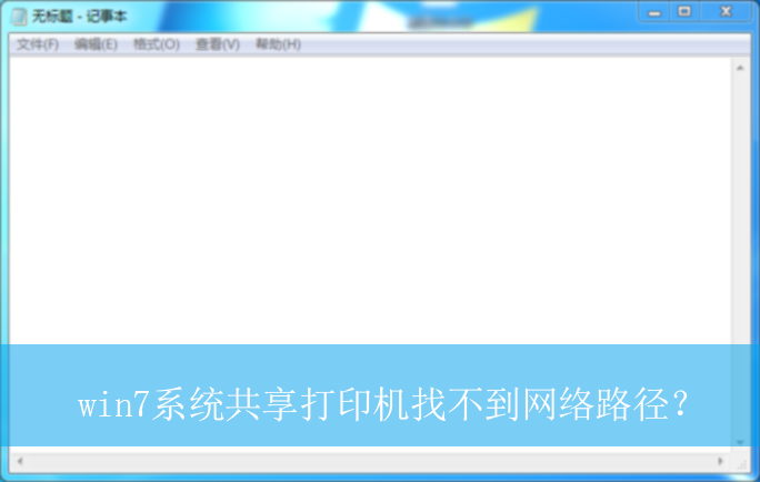 win7系统共享打印机找不到网络路径?|找不到网络路径的解决方法
