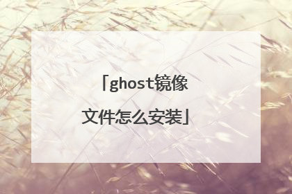 ghost镜像文件怎么安装