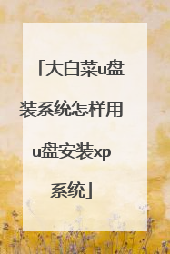 ��ײ�u��װϵͳ������u�̰�װxpϵͳ