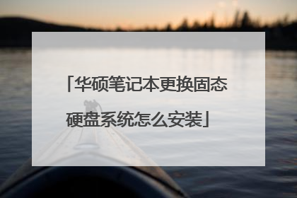 ��˶�ʼǱ�������̬Ӳ��ϵͳ��ô��װ