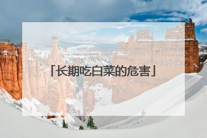 ���ڳ԰ײ˵�Σ��