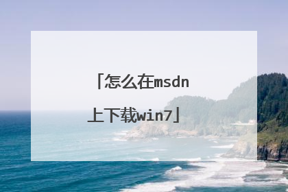 ��ô��msdn������win7