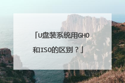 U��װϵͳ��GHO��ISO������