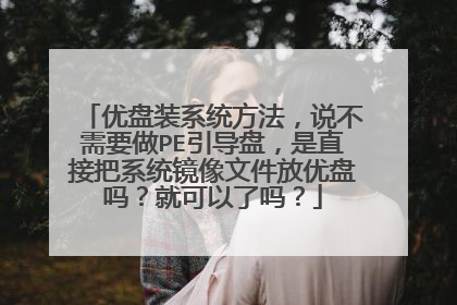 优盘装系统方法,说不需要做PE引导盘,是直接把系统镜像文件放优盘吗?就可以了吗?