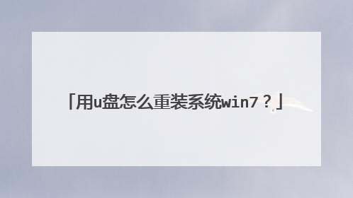��u����ô��װϵͳwin7��