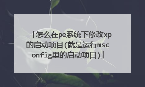 ��ô��peϵͳ���޸�xp��������Ŀ(��������msconfig���������Ŀ)