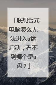 ����̨ʽ������ô�޷�����u���������������ĸ���u�̣�