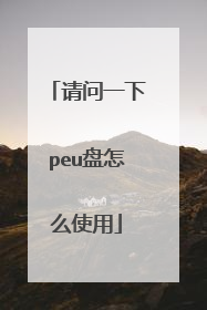 ����һ��peu����ôʹ��