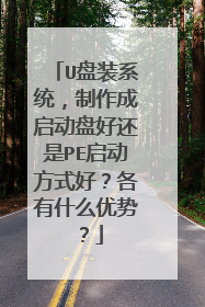 U��װϵͳ�������������̺û���PE������ʽ�ã�����ʲô���ƣ�