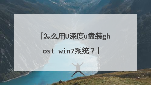 ��ô��U���u��װghost win7ϵͳ��
