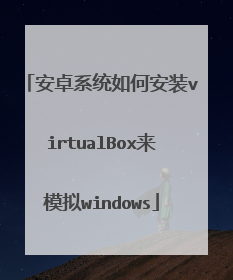 ��׿ϵͳ��ΰ�װvirtualBox��ģ��windows