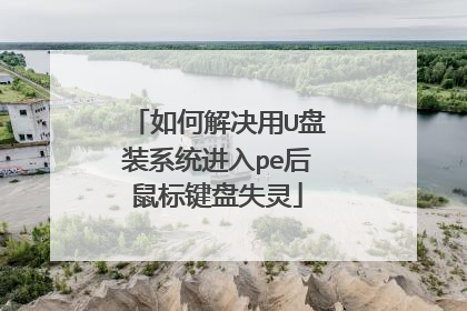 ��ν����U��װϵͳ����pe��������ʧ��