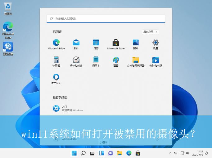 win11系统如何打开被禁用的摄像头?|系统禁用摄像头的恢复方法