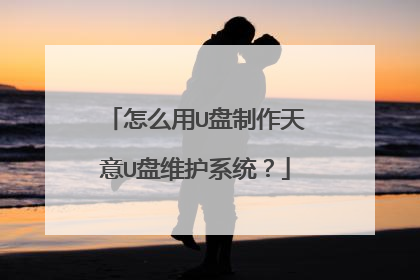 怎么用U盘制作天意U盘维护系统?
