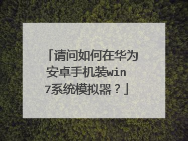 ��������ڻ�Ϊ��׿�ֻ�װwin7ϵͳģ������