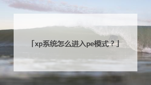 xpϵͳ��ô����peģʽ��