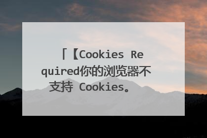 ��Cookies Required����������֧�� Cookies�� ���ڼ���ǰ������İ�ȫ���á�����ʲô��˼��