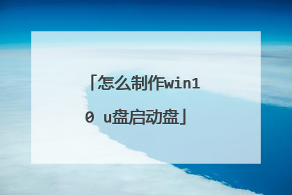 ��ô����win10 u��������