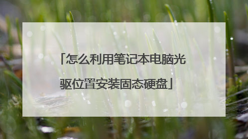 ��ô���ñʼǱ����Թ���λ�ð�װ��̬Ӳ��