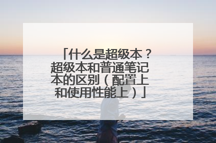 ʲô�ǳ�����������������ͨ�ʼǱ������������Ϻ�ʹ�������ϣ�