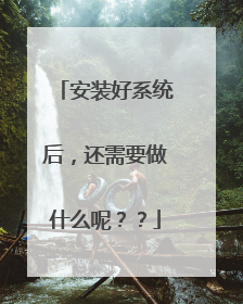 ��װ��ϵͳ�󣬻���Ҫ��ʲô�أ���