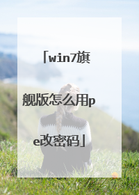 win7�콢����ô��pe������