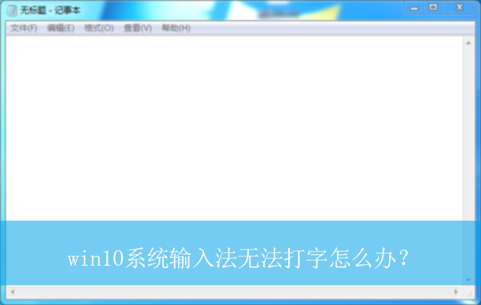 win10ϵͳ���뷨�޷�������ô�죿|���뷨�޷����ֵĽ������