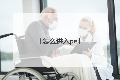 怎么进入pe