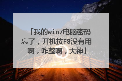 �ҵ�win7�����������ˣ�������F8û���ð���զ����������