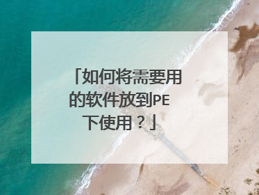 ��ν���Ҫ�õ������ŵ�PE��ʹ�ã�