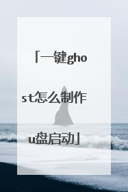 一键ghost怎么制作u盘启动