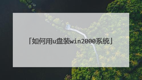 �����u��װwin2000ϵͳ