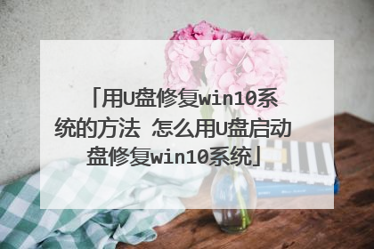 用U盘修复win10系统的方法 怎么用U盘启动盘修复win10系统
