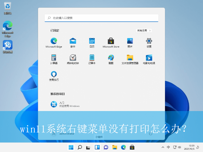 win11系统右键菜单没有打印怎么办?|右键菜单没有打印的解决方法