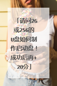 ����2G��256��U��������������̣��ɹ�����+20��