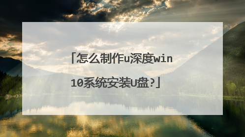 ��ô����u���win10ϵͳ��װU��?