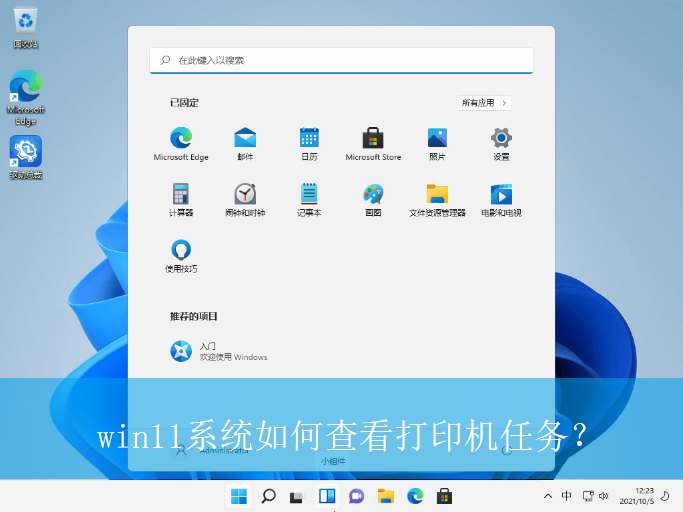 win11系统如何查看打印机任务?|win11电脑打印机任务的查看方法