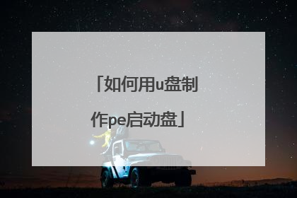 如何用u盘制作pe启动盘