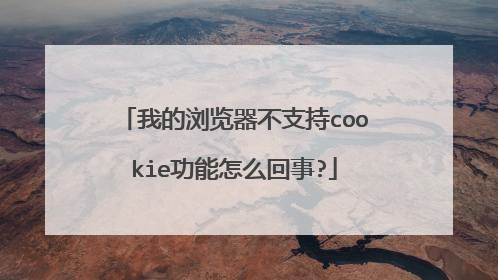 �ҵ��������֧��cookie������ô����?