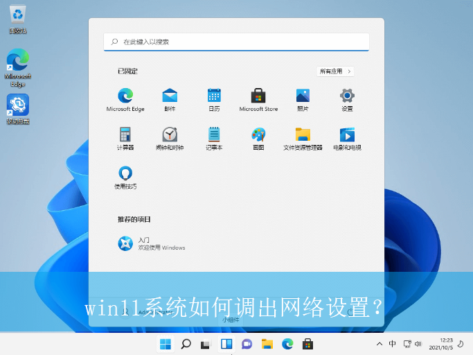 win11系统如何调出网络设置?|win11电脑调出网络设置的方法