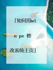 �����win pe �޸�ϵͳ��ҳ