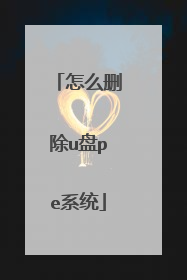 ��ôɾ��u��peϵͳ